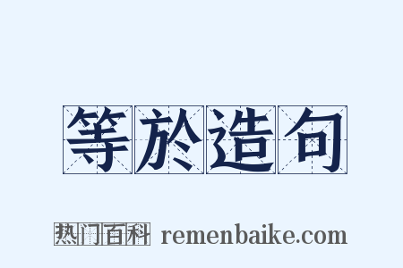 等於造句是什么意思的图片